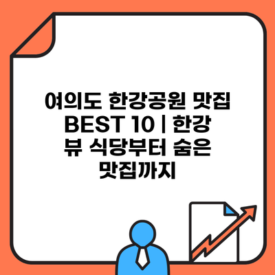 여의도 한강공원 맛집 BEST 10 | 한강 뷰 식당부터 숨은 맛집까지
