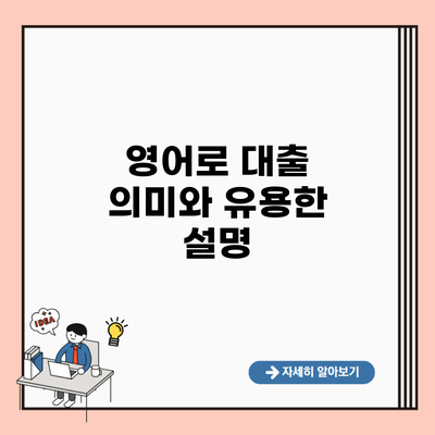 영어로 대출 의미와 유용한 설명