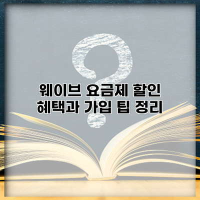 웨이브 요금제 할인 혜택과 가입 팁 정리