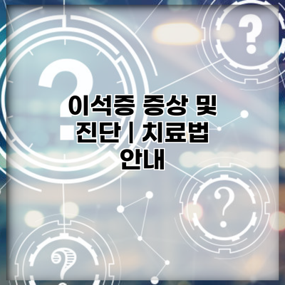 이석증 증상 및 진단 | 치료법 안내