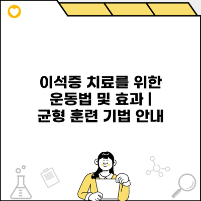이석증 치료를 위한 운동법 및 효과 | 균형 훈련 기법 안내