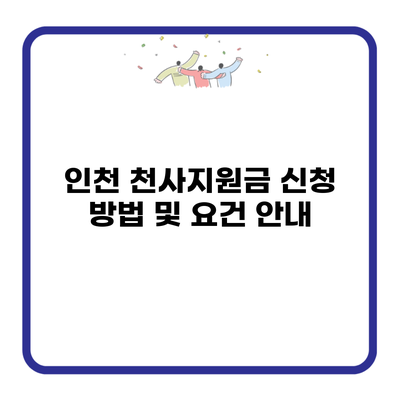 인천 천사지원금 신청 방법 및 요건 안내