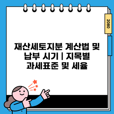 재산세토지분 계산법 및 납부 시기 | 지목별 과세표준 및 세율