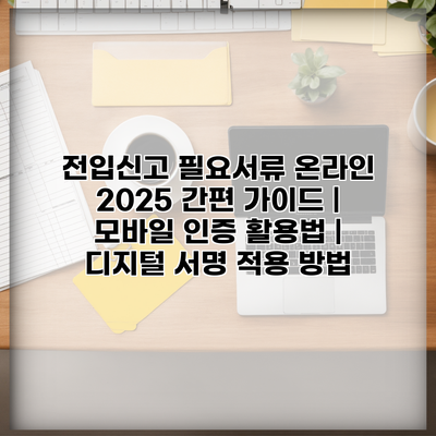 전입신고 필요서류 온라인 2025 간편 가이드 | 모바일 인증 활용법 | 디지털 서명 적용 방법