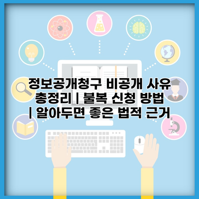 정보공개청구 비공개 사유 총정리 | 불복 신청 방법 | 알아두면 좋은 법적 근거