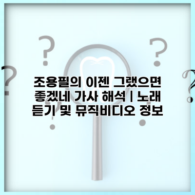 조용필의 이젠 그랬으면 좋겠네 가사 해석 | 노래 듣기 및 뮤직비디오 정보