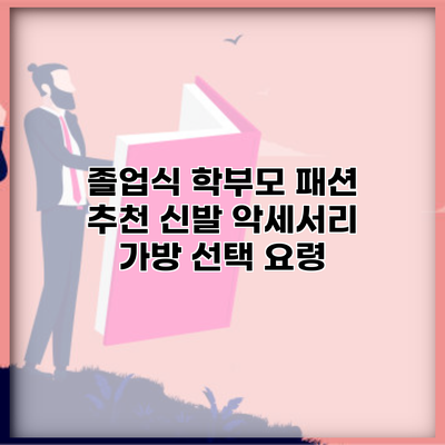 졸업식 학부모 패션 추천 신발 악세서리 가방 선택 요령
