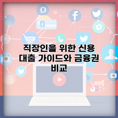 직장인을 위한 신용 대출 가이드와 금융권 비교
