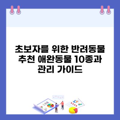 초보자를 위한 반려동물 추천 애완동물 10종과 관리 가이드
