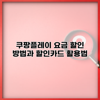 쿠팡플레이 요금 할인 방법과 할인카드 활용법
