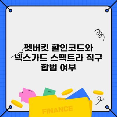 펫버킷 할인코드와 넥스가드 스펙트라 직구 합법 여부