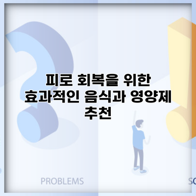 피로 회복을 위한 효과적인 음식과 영양제 추천
