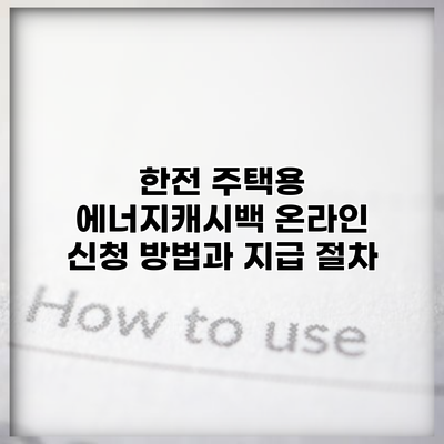 한전 주택용 에너지캐시백 온라인 신청 방법과 지급 절차