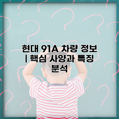 현대 91A 차량 정보 | 핵심 사양과 특징 분석