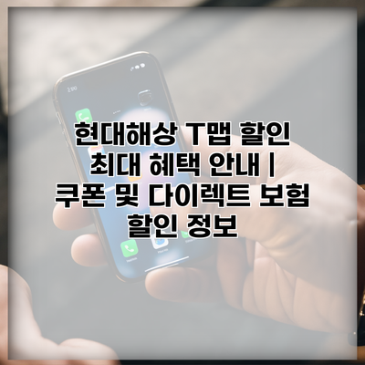 현대해상 T맵 할인 최대 혜택 안내 | 쿠폰 및 다이렉트 보험 할인 정보