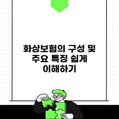 화상보험의 구성 및 주요 특징 쉽게 이해하기