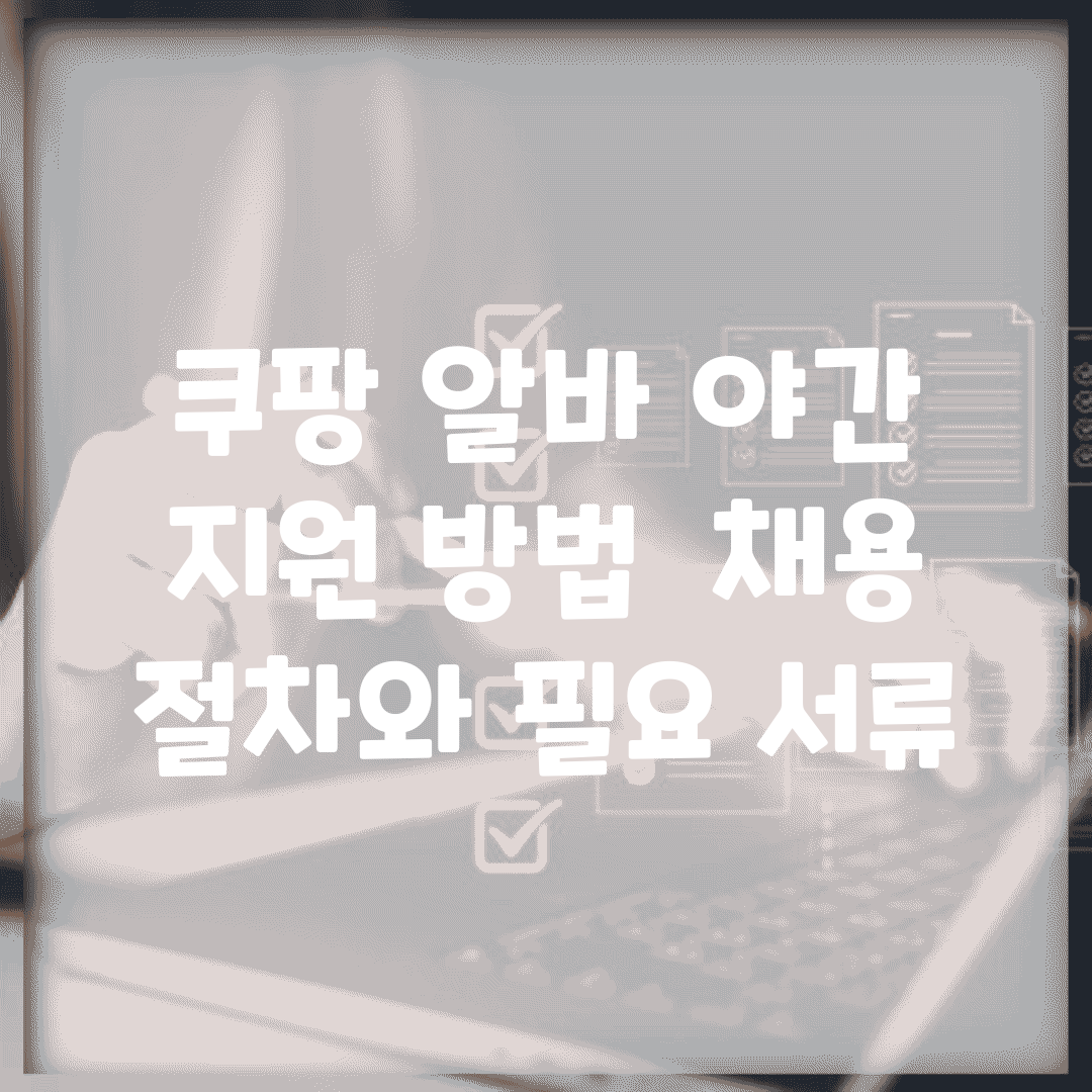 쿠팡 알바 야간 지원 방법 | 채용 절차와 필요 서류