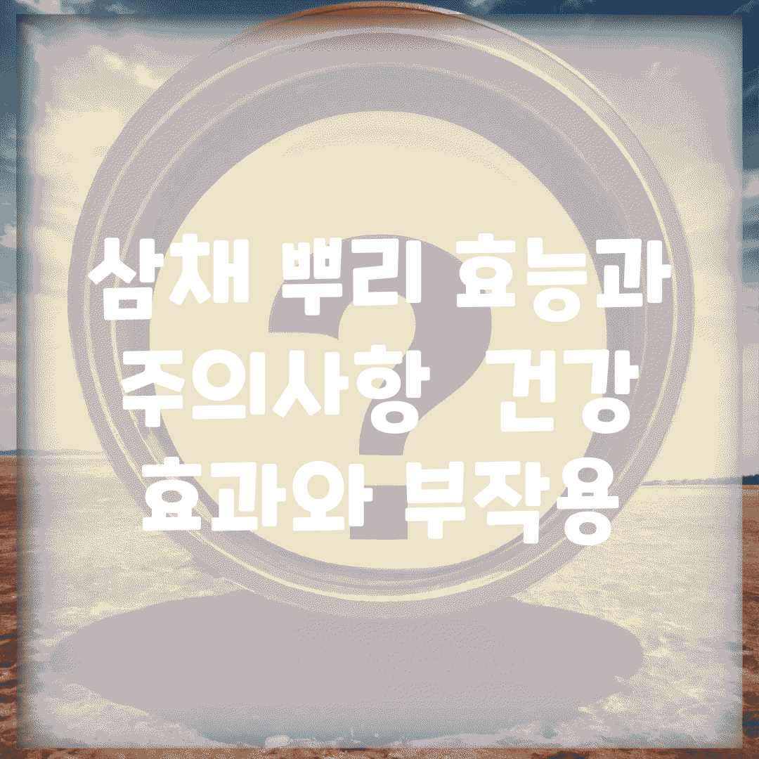 삼채 뿌리 효능과 주의사항 | 건강 효과와 부작용