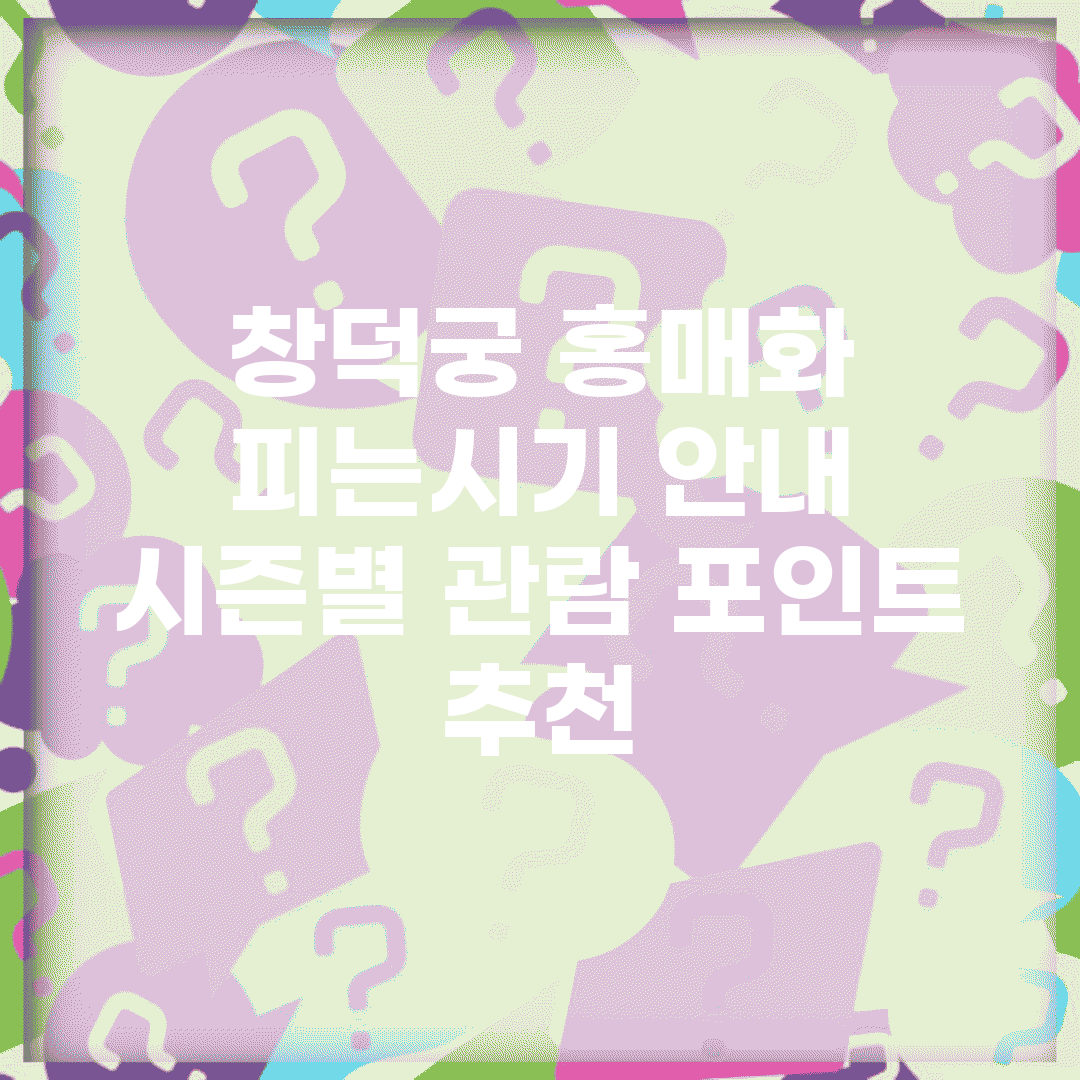 창덕궁 홍매화 피는시기 안내 | 시즌별 관람 포인트 추천