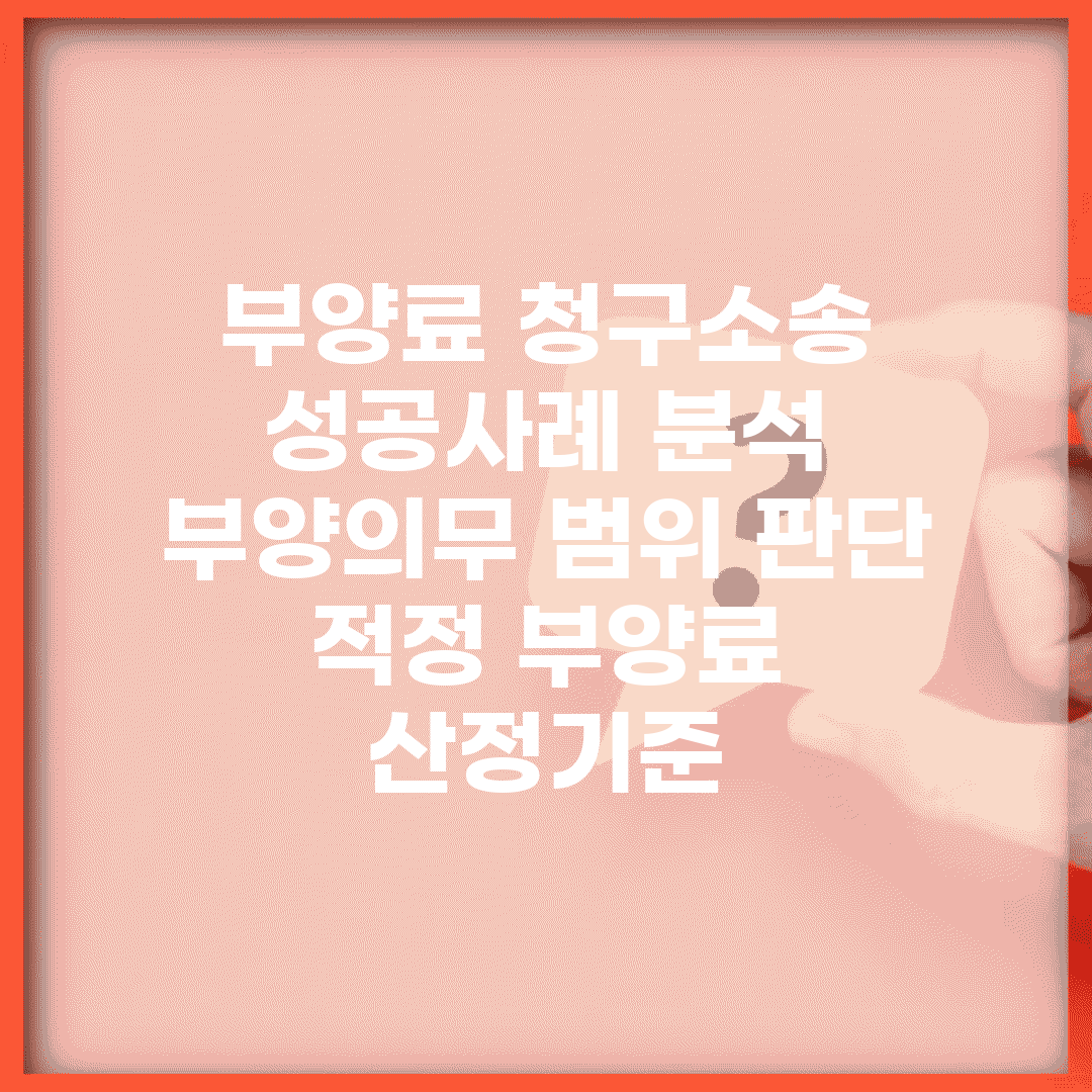부양료 청구소송 성공사례 분석 | 부양의무 범위 판단 | 적정 부양료 산정기준