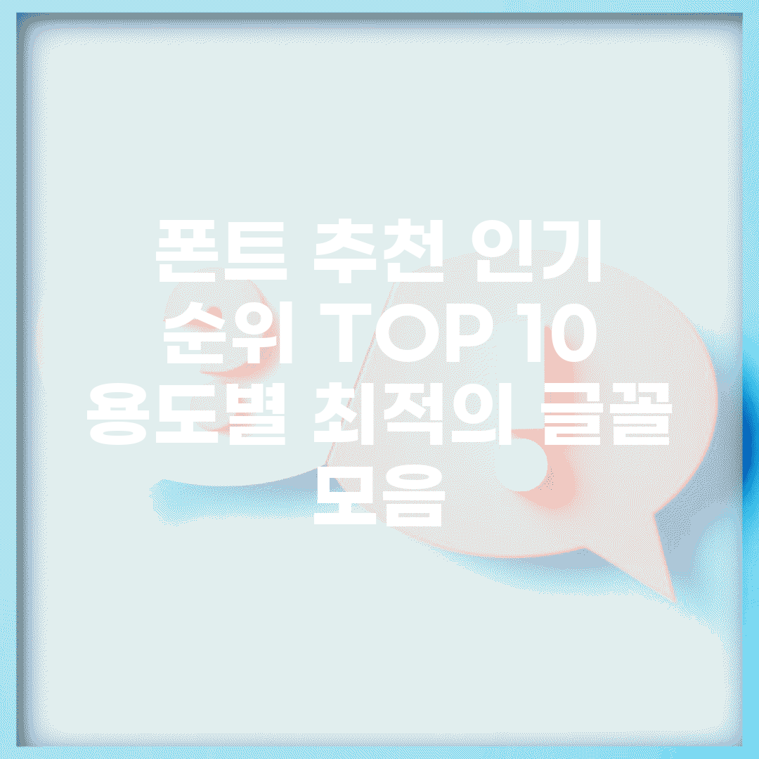 폰트 추천 인기 순위 TOP 10 | 용도별 최적의 글꼴 모음