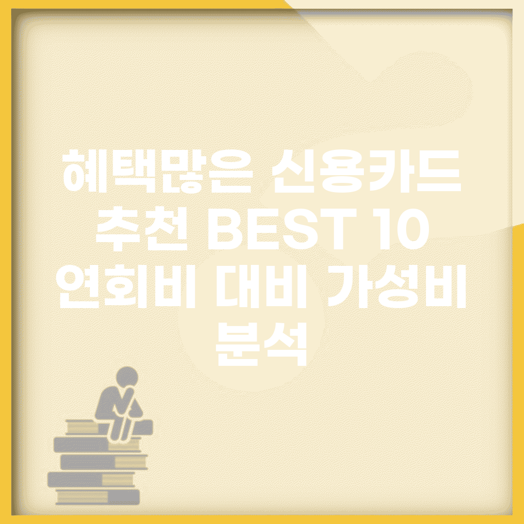 혜택많은 신용카드 추천 BEST 10 | 연회비 대비 가성비 분석