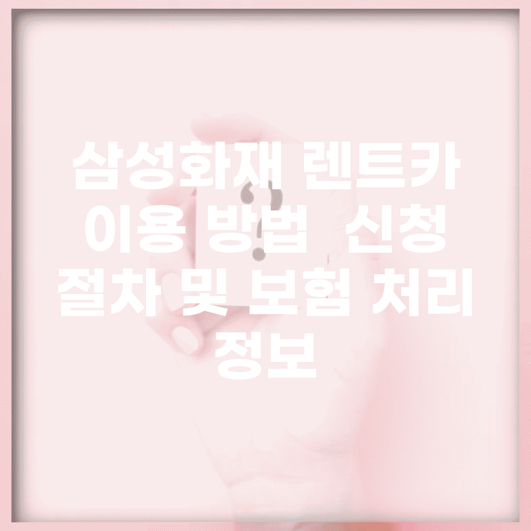 삼성화재 렌트카 이용 방법 | 신청 절차 및 보험 처리 정보