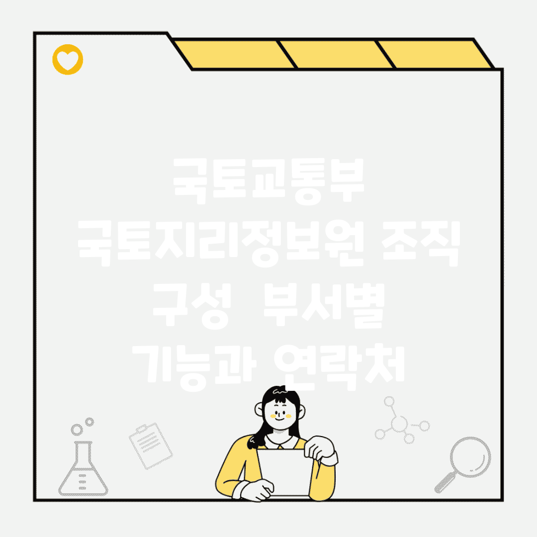 국토교통부 국토지리정보원 조직 구성 | 부서별 기능과 연락처