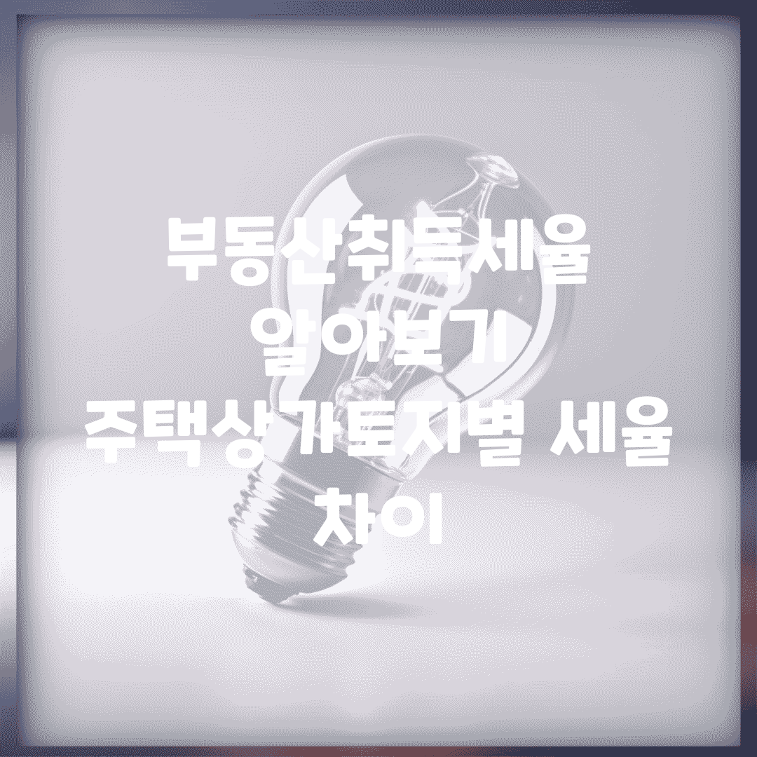 부동산취득세율 알아보기 | 주택/상가/토지별 세율 차이