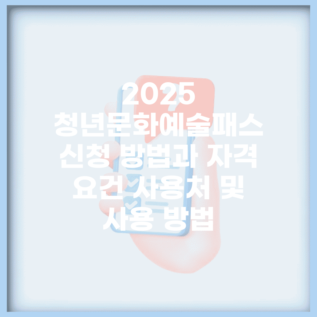2025 청년문화예술패스 신청 방법과 자격 요건, 사용처 및 사용 방법
