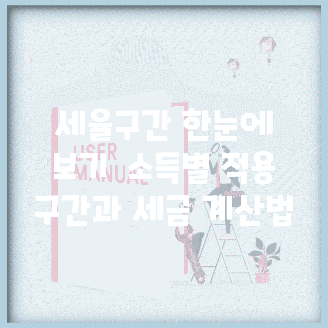 세율구간 한눈에 보기 | 소득별 적용 구간과 세금 계산법