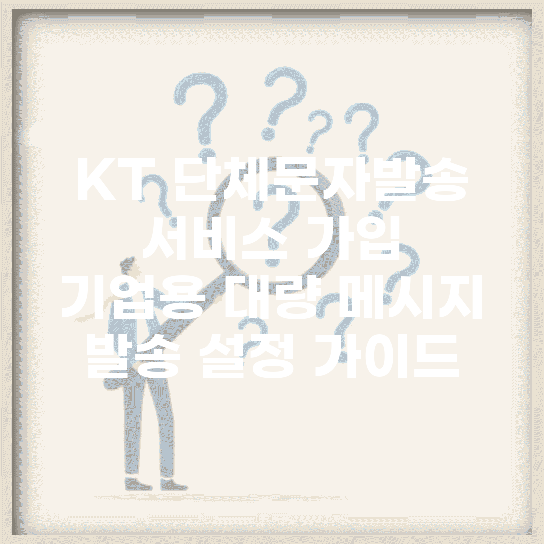 KT 단체문자발송 서비스 가입 | 기업용 대량 메시지 발송 설정 가이드