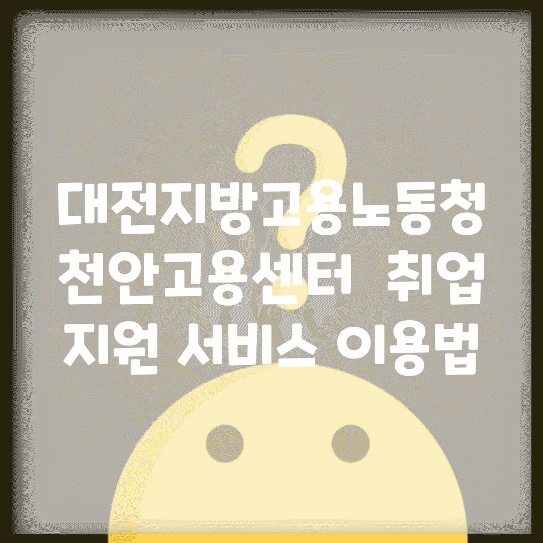 대전지방고용노동청 천안고용센터 | 취업 지원 서비스 이용법