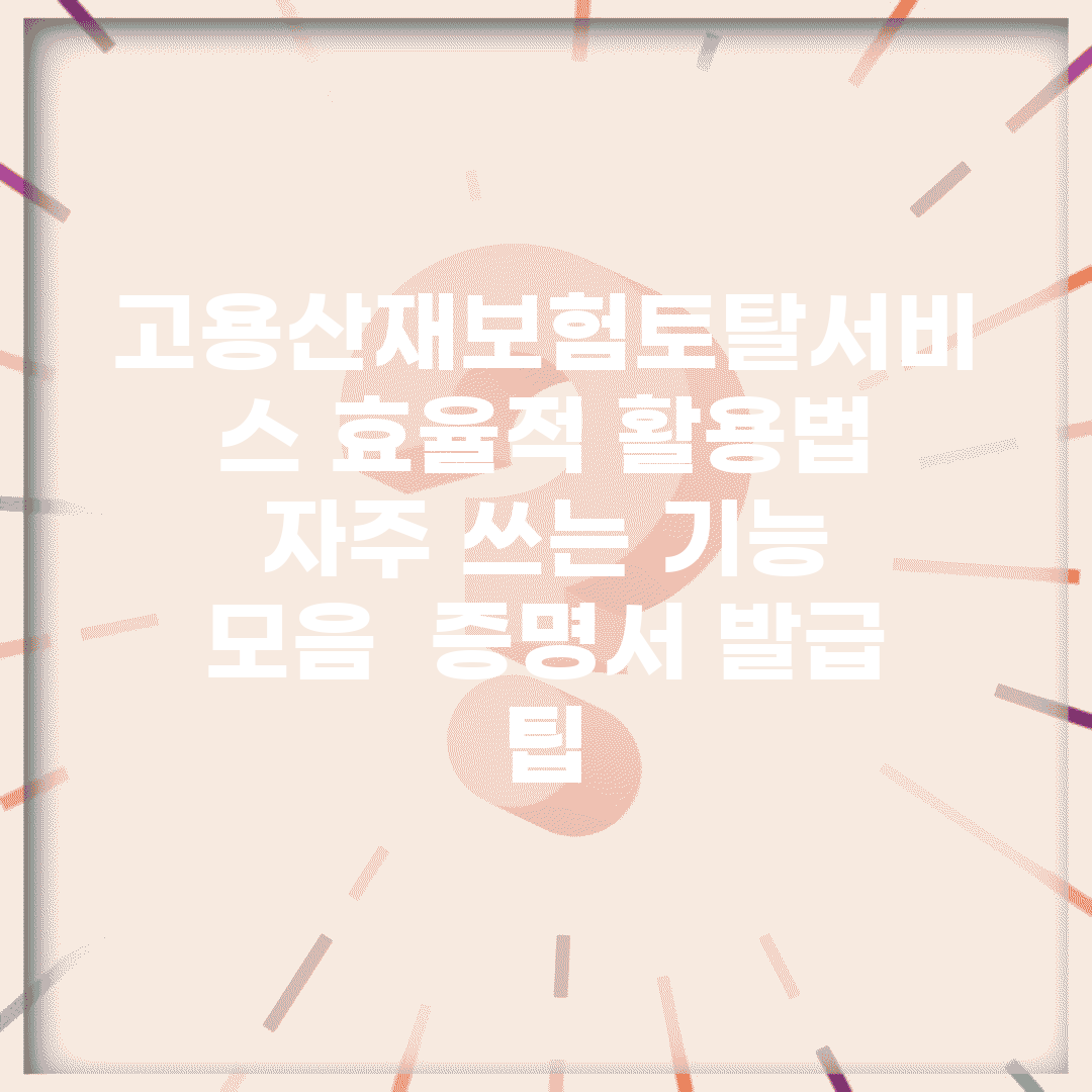 고용산재보험토탈서비스 효율적 활용법 | 자주 쓰는 기능 모음 | 증명서 발급 팁