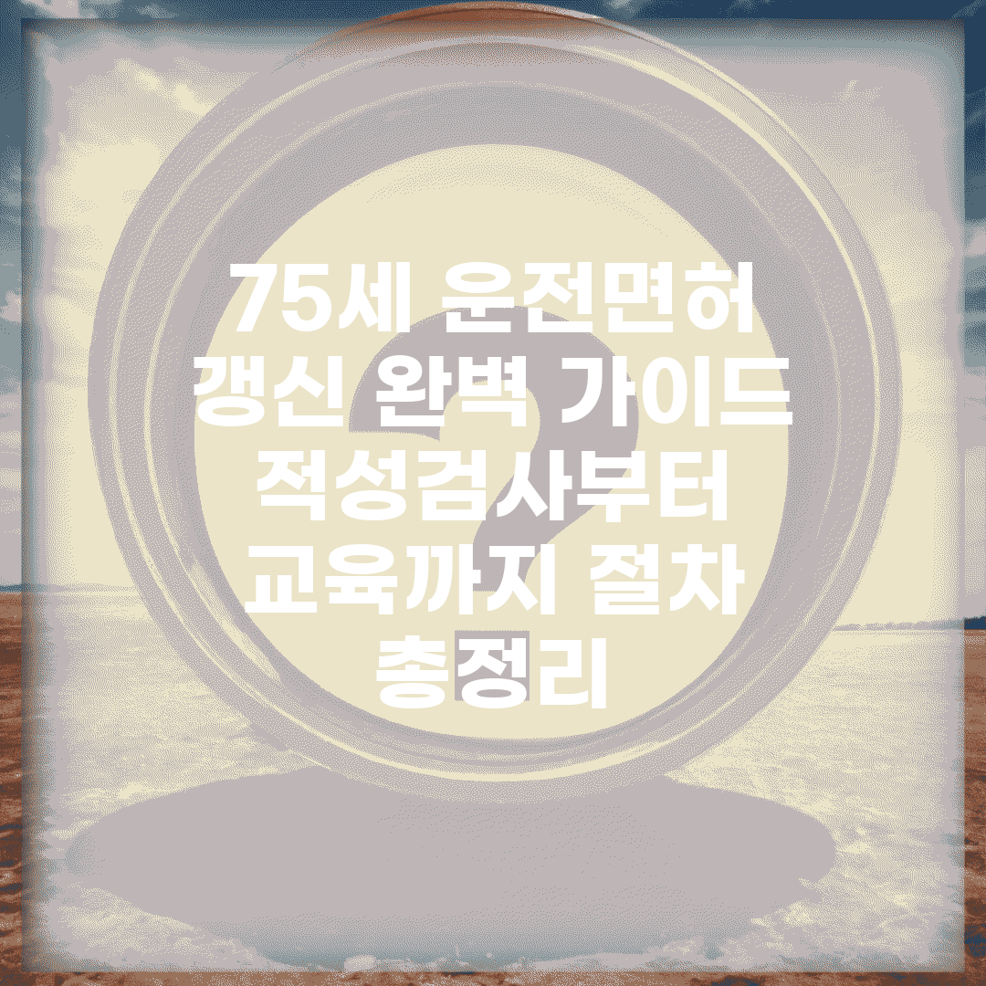 75세 운전면허 갱신 완벽 가이드 | 적성검사부터 교육까지 절차 총정리