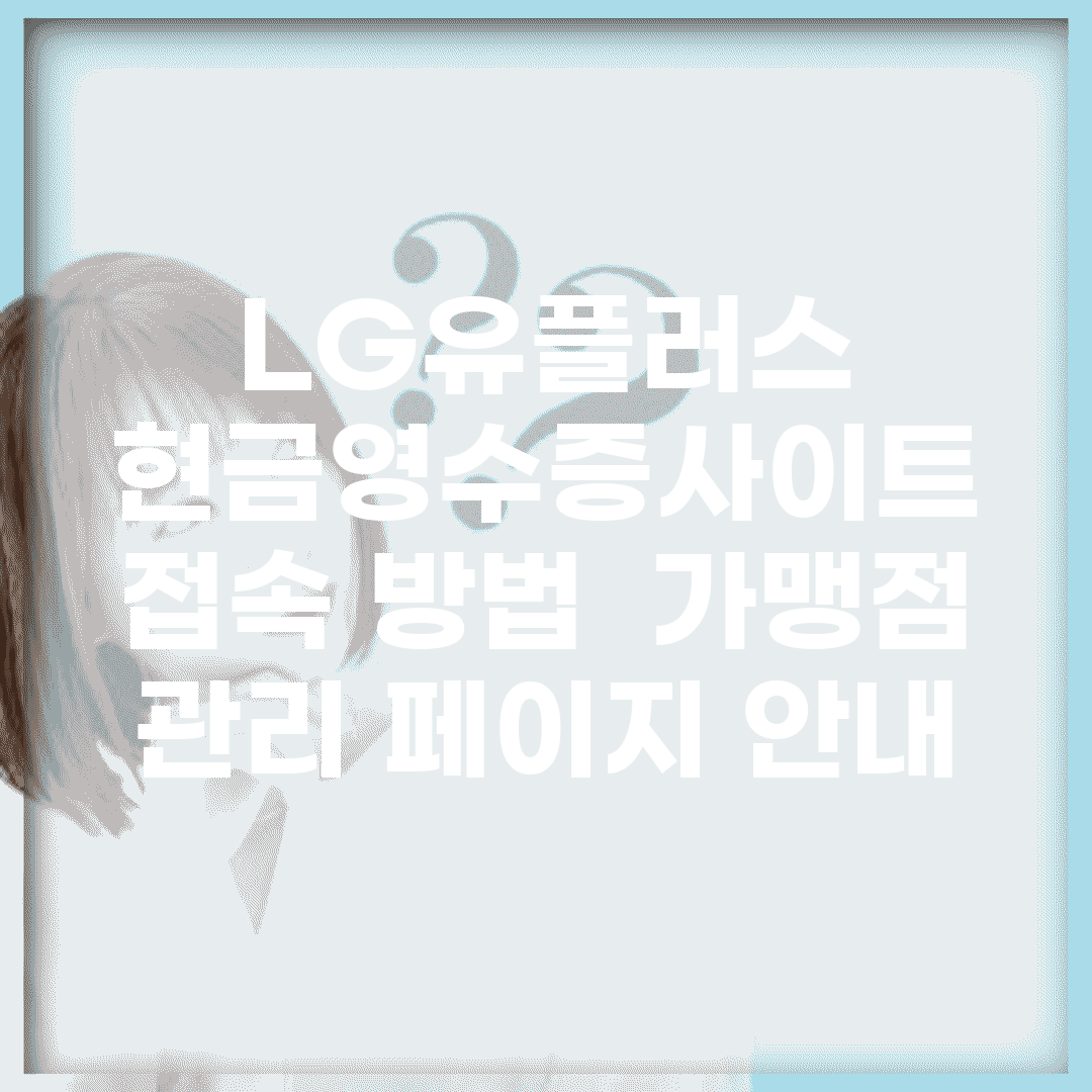 LG유플러스 현금영수증사이트 접속 방법 | 가맹점 관리 페이지 안내