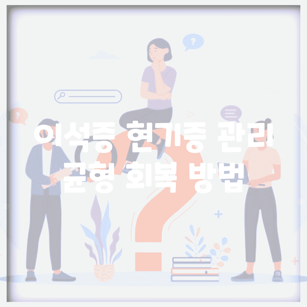 이석증 현기증 관리 | 균형 회복 방법