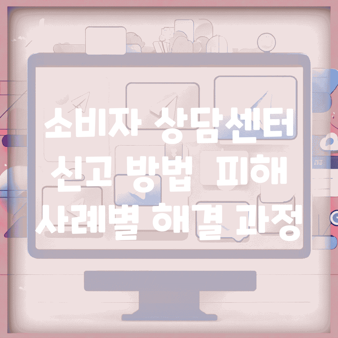 소비자 상담센터 신고 방법 | 피해 사례별 해결 과정