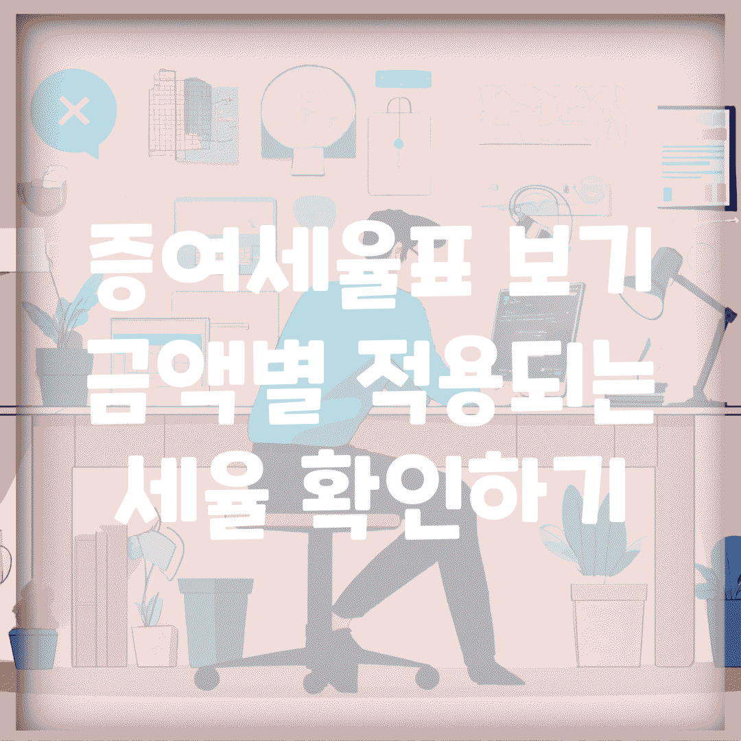 증여세율표 보기 | 금액별 적용되는 세율 확인하기