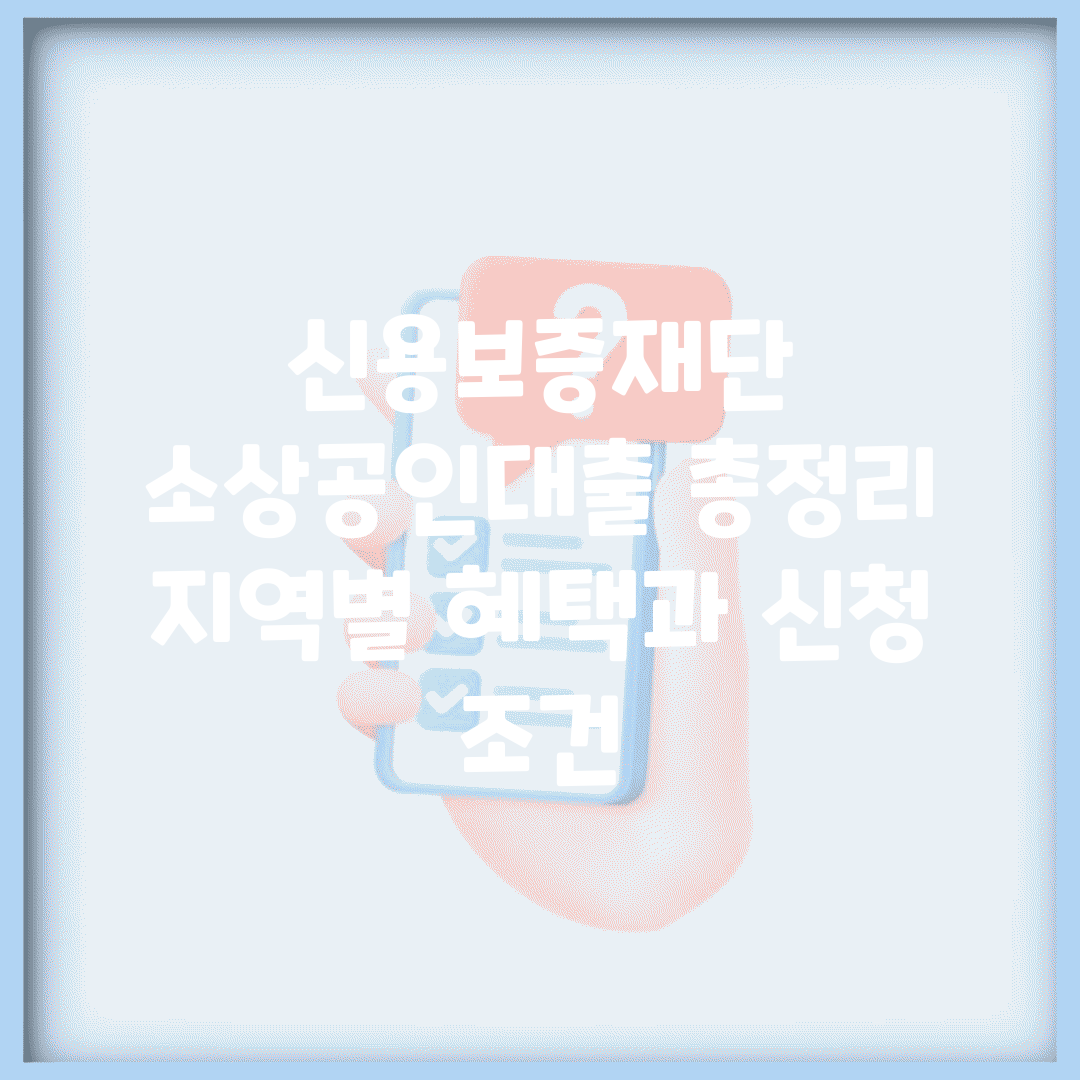 신용보증재단 소상공인대출 총정리 | 지역별 혜택과 신청 조건