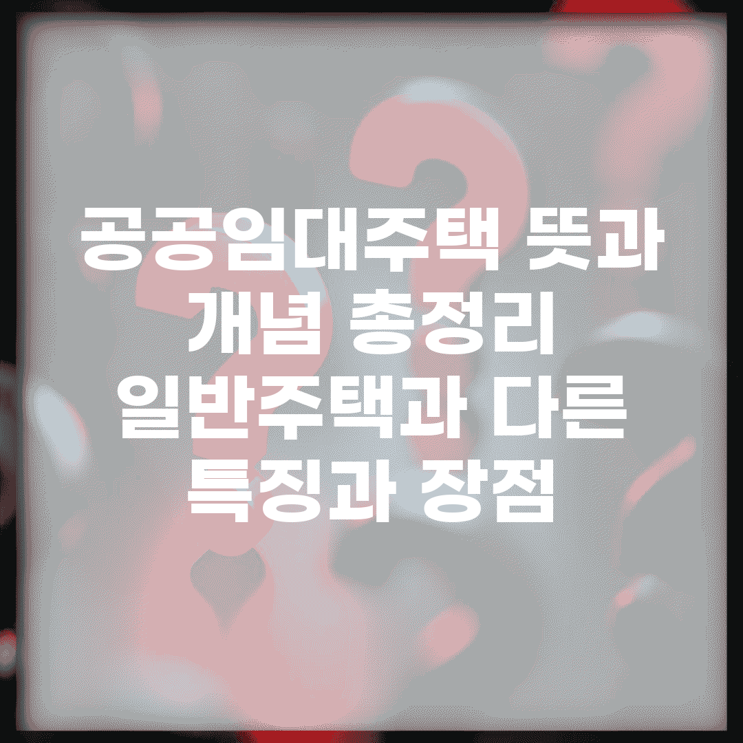 공공임대주택 뜻과 개념 총정리 | 일반주택과 다른 특징과 장점