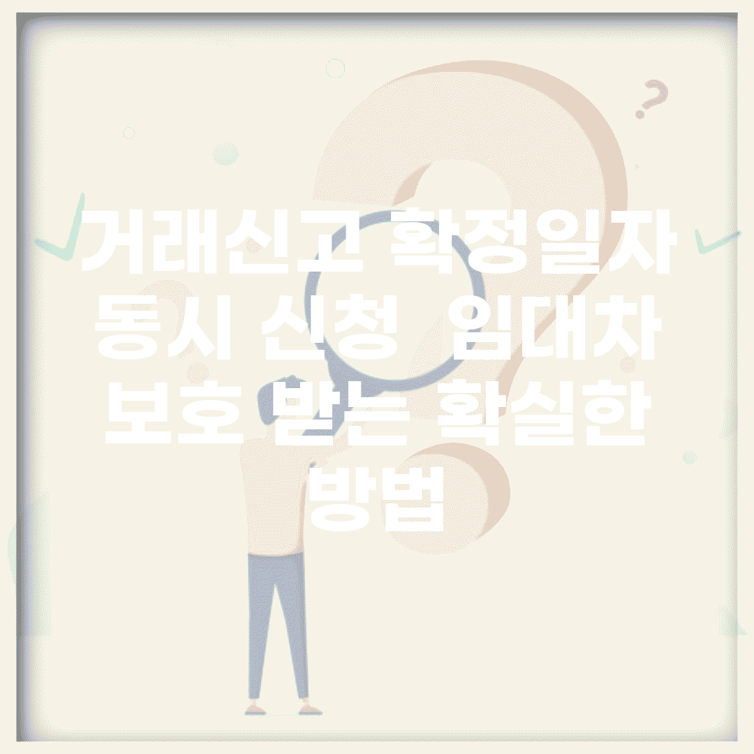 거래신고 확정일자 동시 신청 | 임대차 보호 받는 확실한 방법