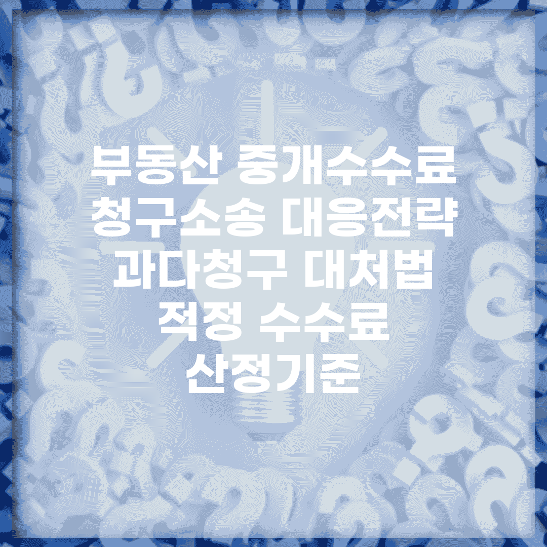 부동산 중개수수료 청구소송 대응전략 | 과다청구 대처법 | 적정 수수료 산정기준