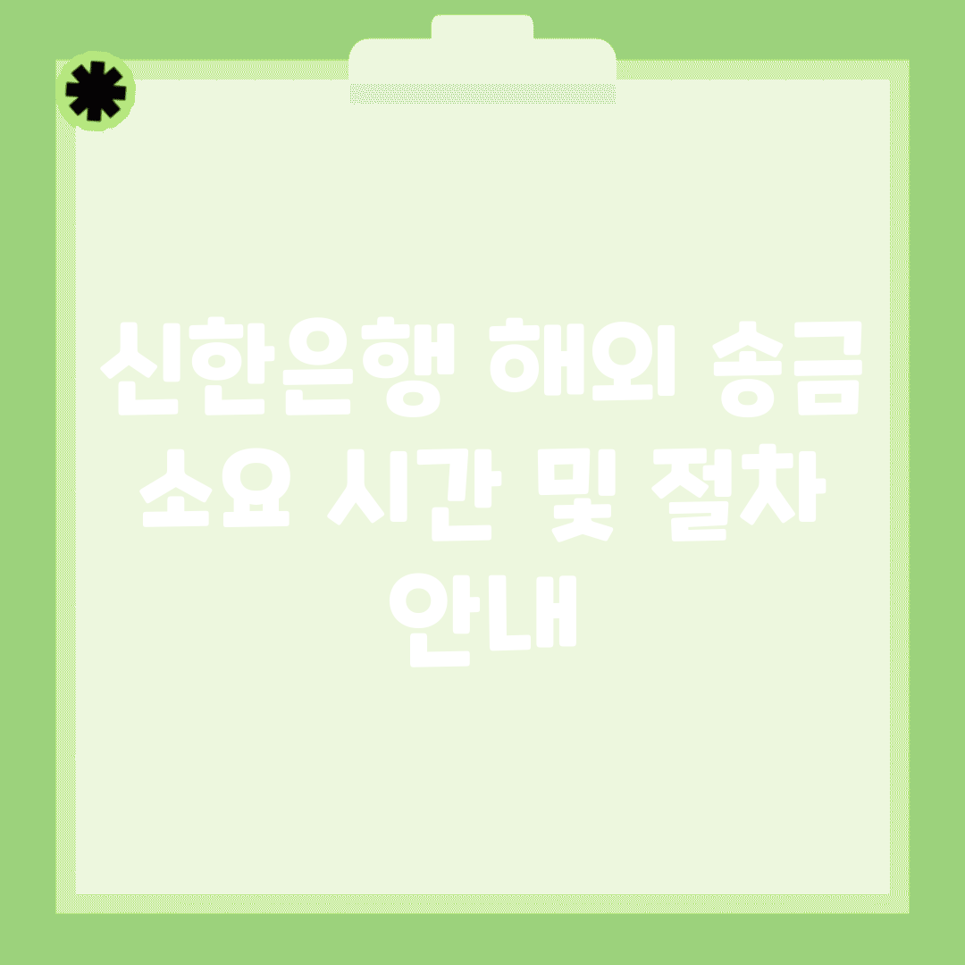 신한은행 해외 송금 소요 시간 및 절차 안내