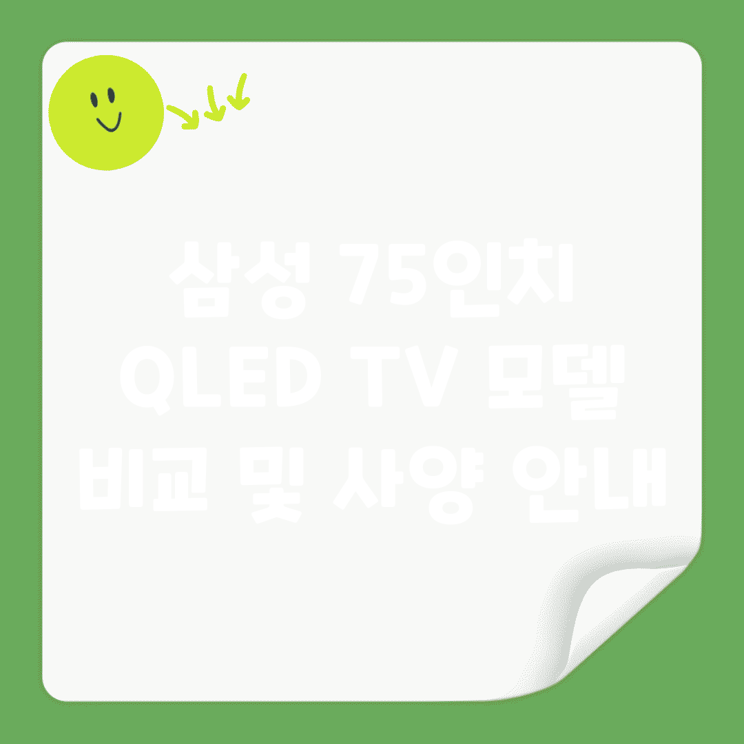 삼성 75인치 QLED TV 모델 비교 및 사양 안내