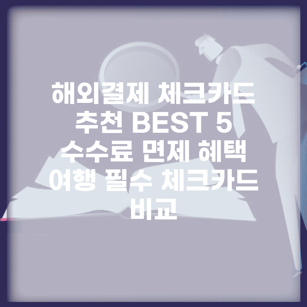 해외결제 체크카드 추천 BEST 5 | 수수료 면제 혜택 | 여행 필수 체크카드 비교