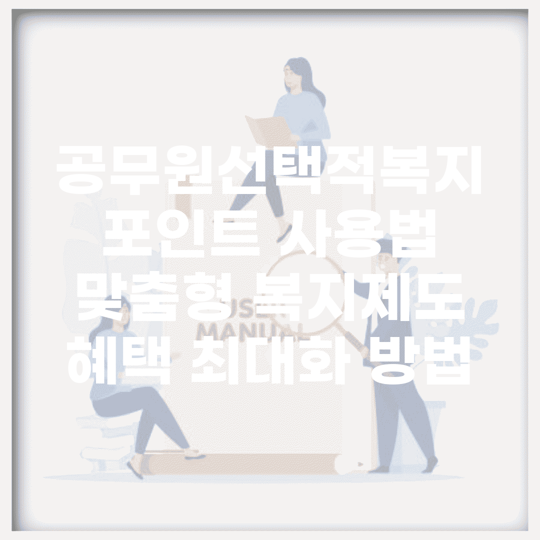 공무원선택적복지 포인트 사용법 | 맞춤형 복지제도 혜택 최대화 방법
