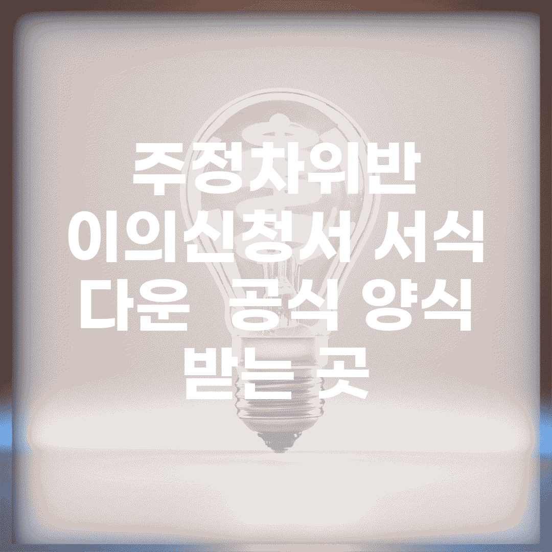 주정차위반 이의신청서 서식 다운 | 공식 양식 받는 곳