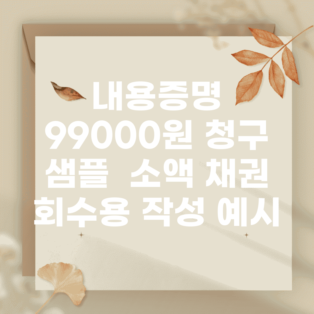 내용증명 99000원 청구 샘플 | 소액 채권 회수용 작성 예시