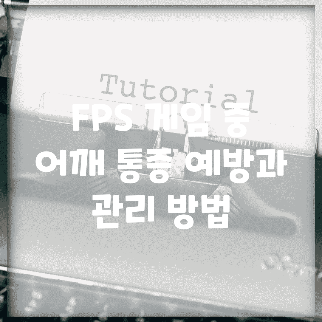 FPS 게임 중 어깨 통증 예방과 관리 방법